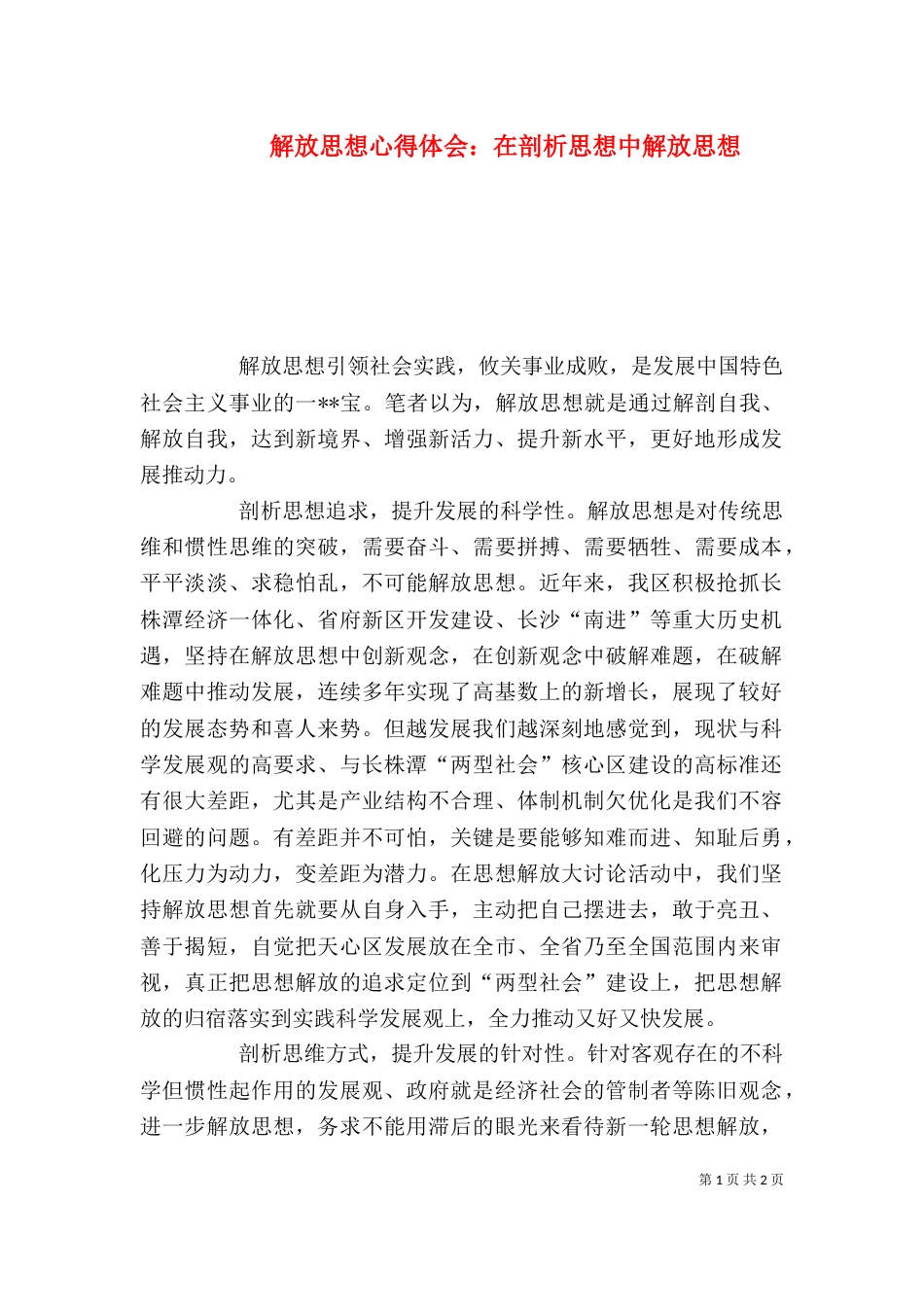 解放思想心得体会：在剖析思想中解放思想（二）_第1页