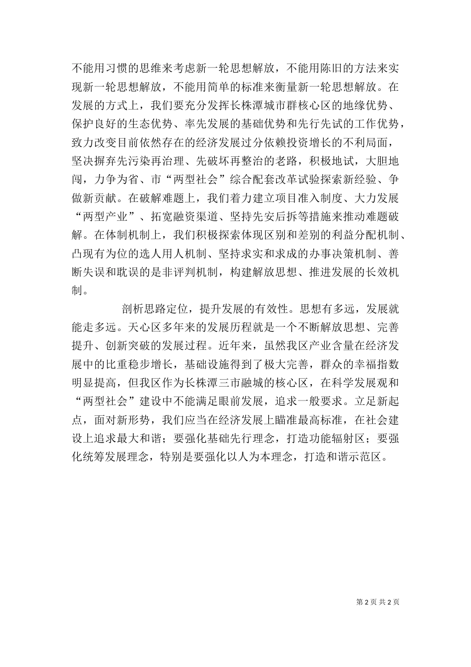 解放思想心得体会：在剖析思想中解放思想（二）_第2页