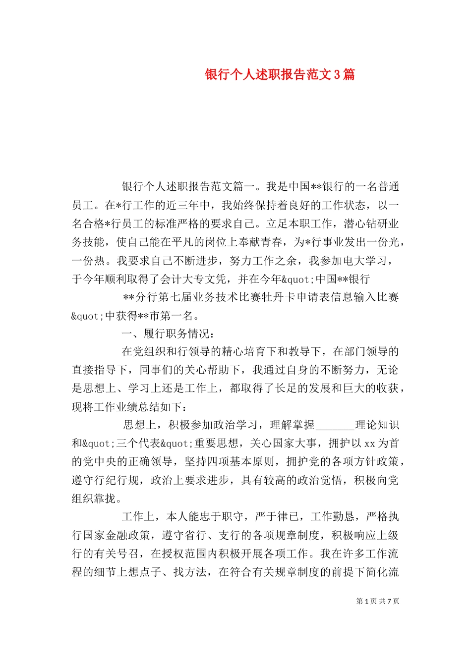 银行个人述职报告范文3篇_第1页