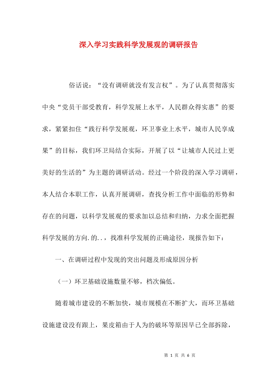 （精选）深入学习实践科学发展观的调研报告_第1页