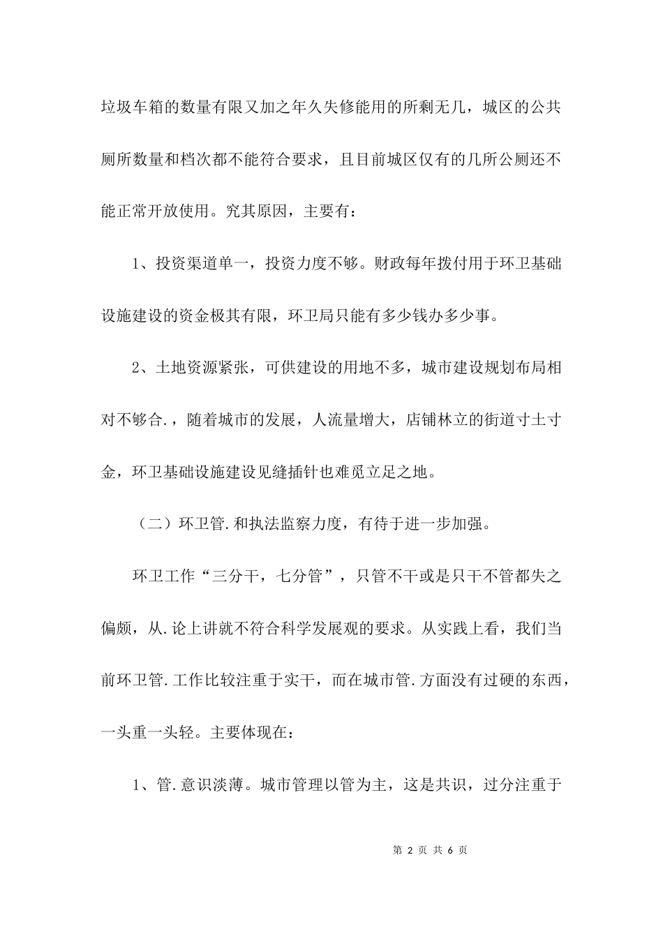 （精选）深入学习实践科学发展观的调研报告_第2页