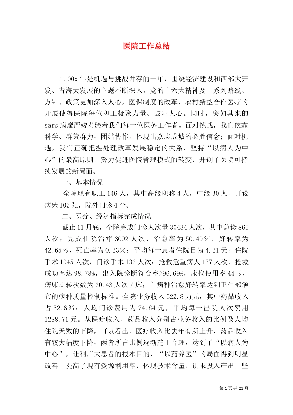 医院工作总结（二）2_第1页