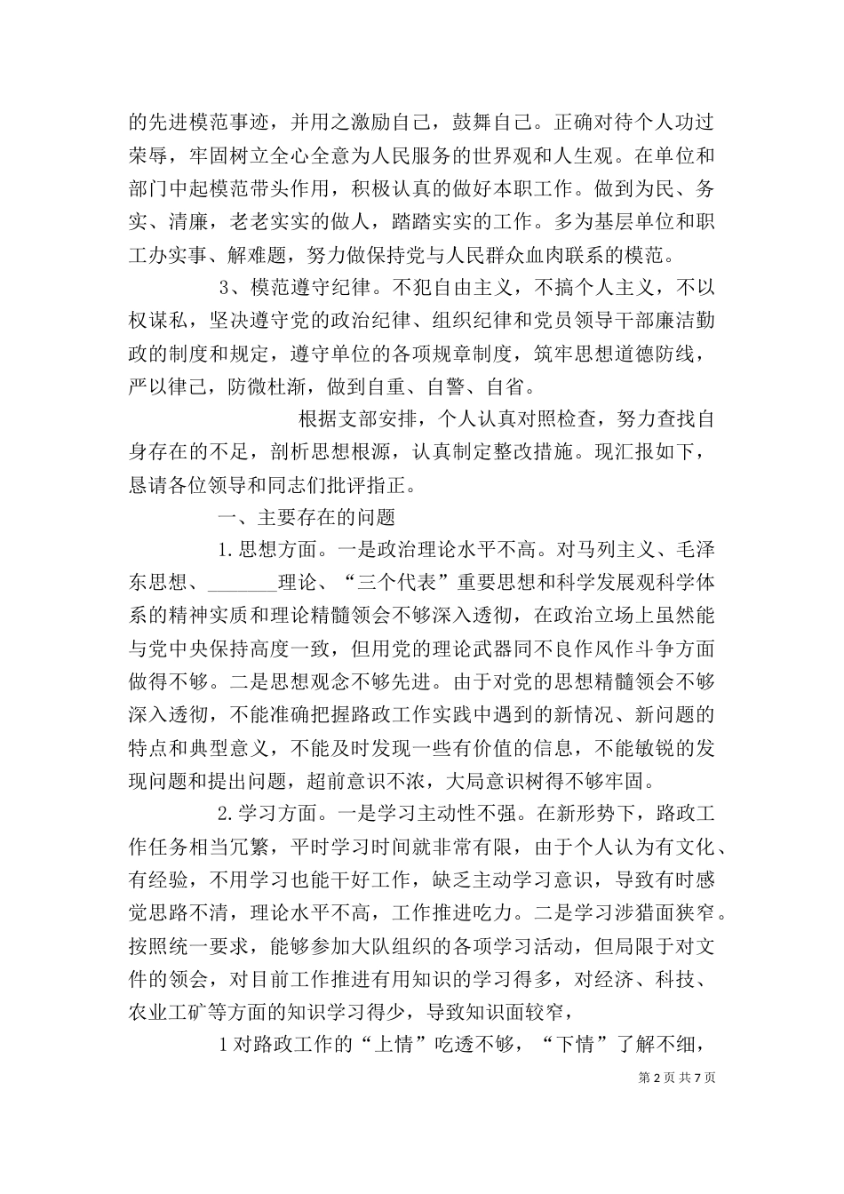 组织生活会个人发言提纲（一）_第2页