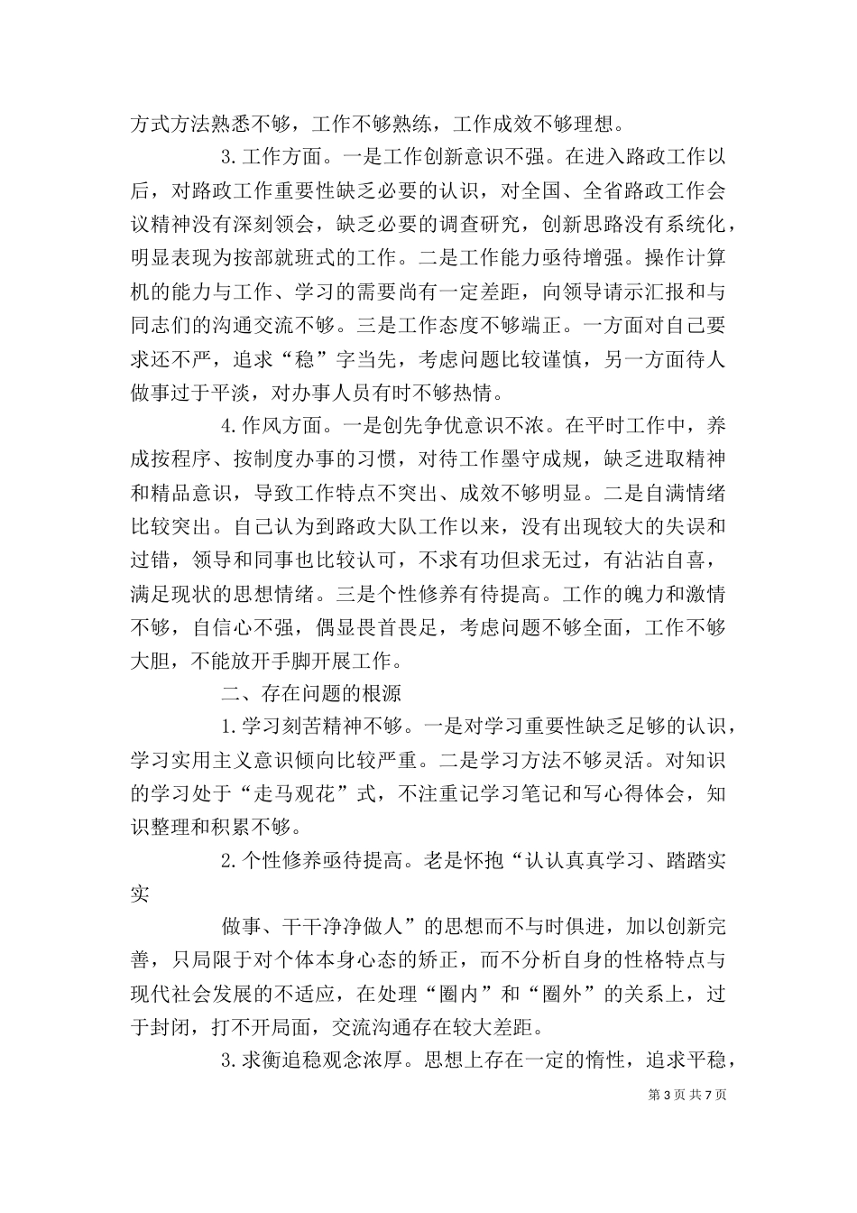 组织生活会个人发言提纲（一）_第3页