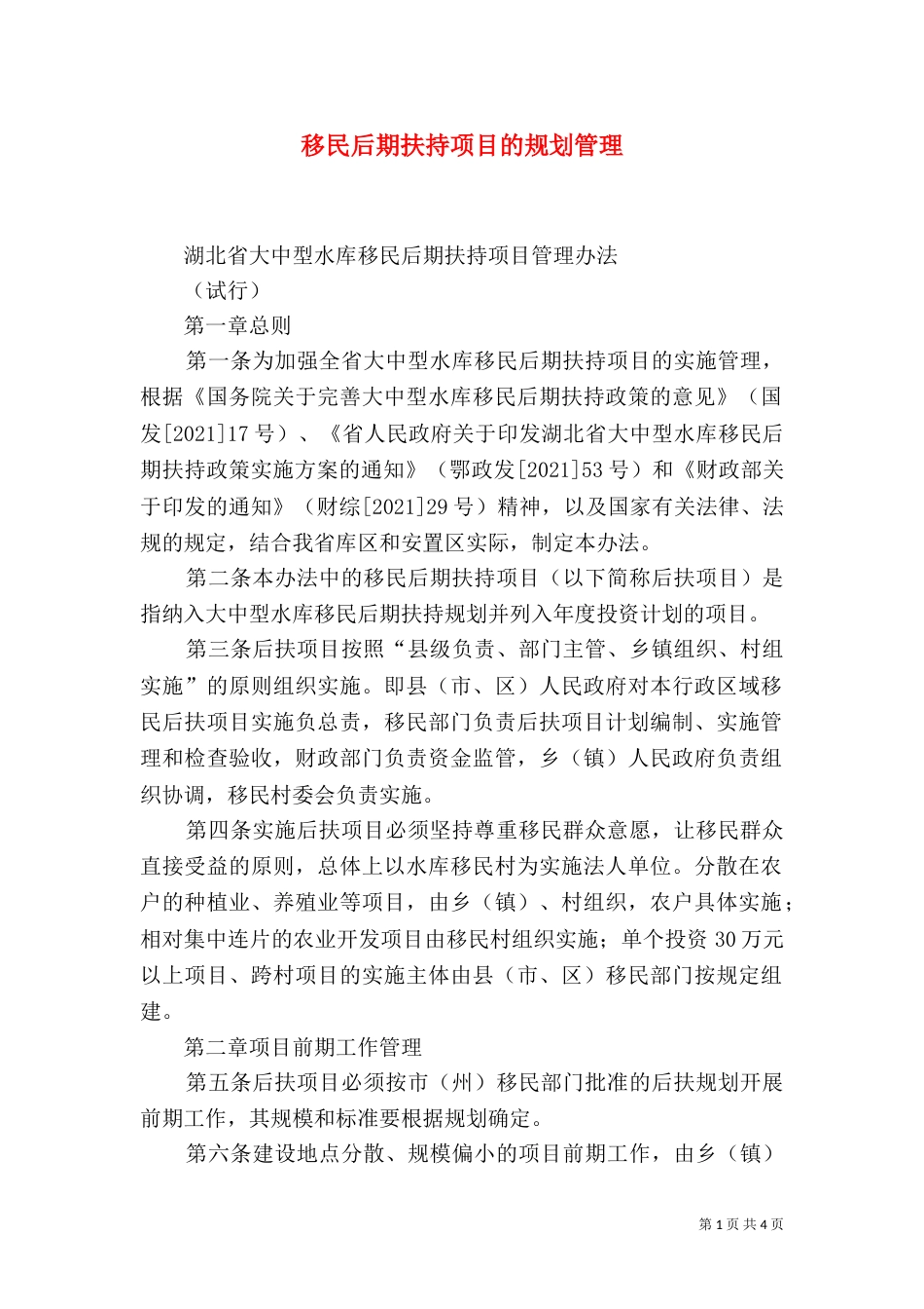 移民后期扶持项目的规划管理（四）_第1页