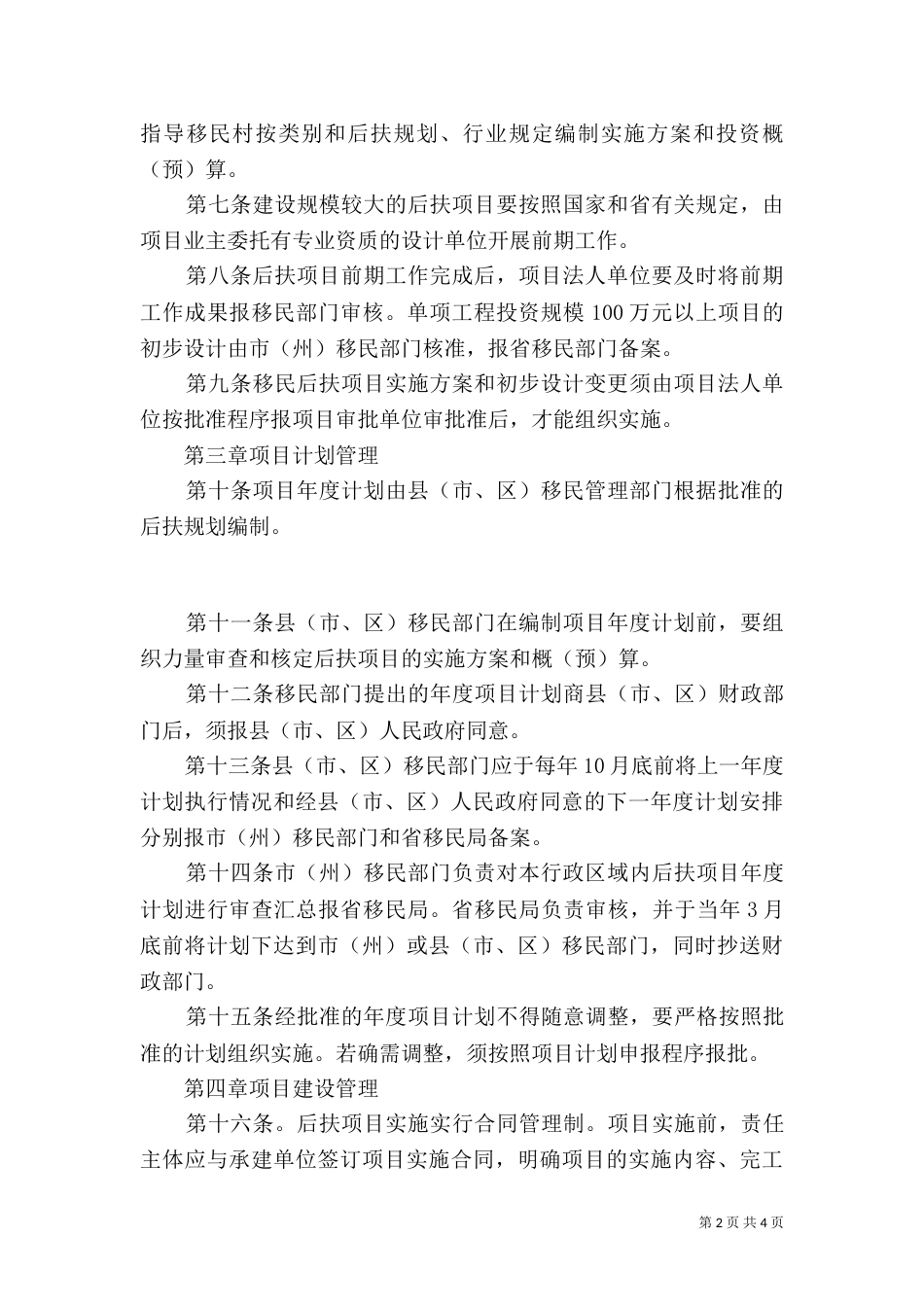 移民后期扶持项目的规划管理（四）_第2页