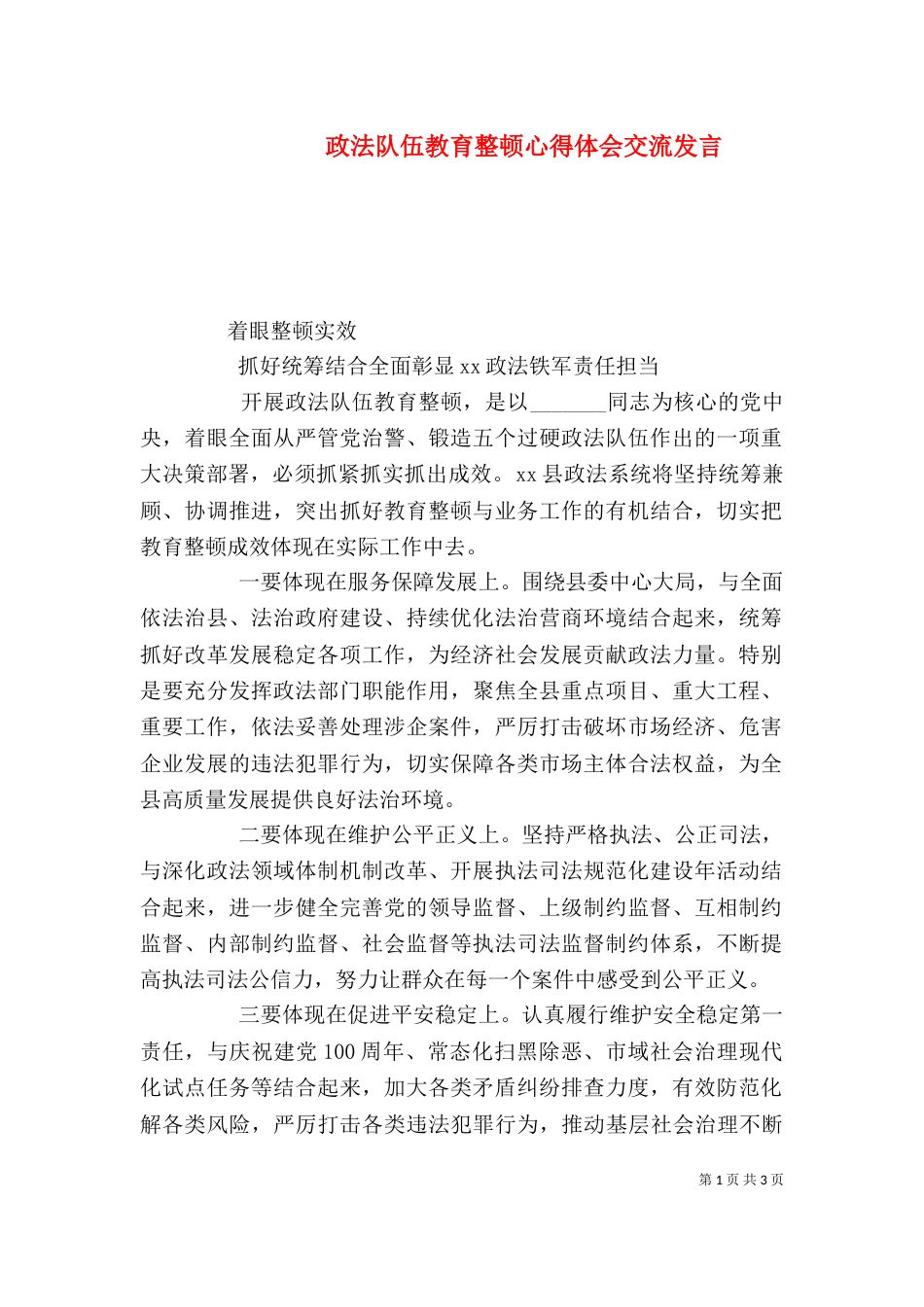 政法队伍教育整顿心得体会交流发言_第1页