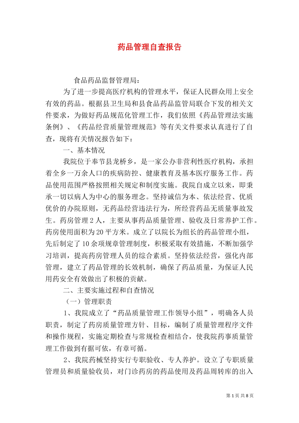 药品管理自查报告_第1页