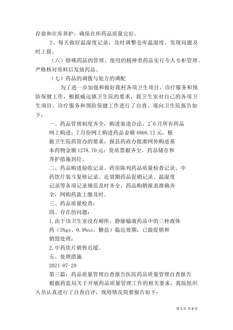 药品管理自查报告_第3页