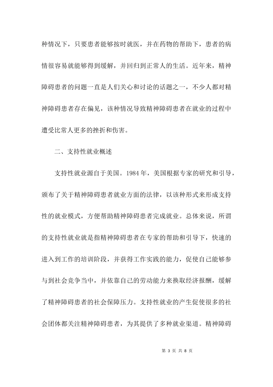 就业歧视对精神障碍患者社会保障的影响论文_第3页