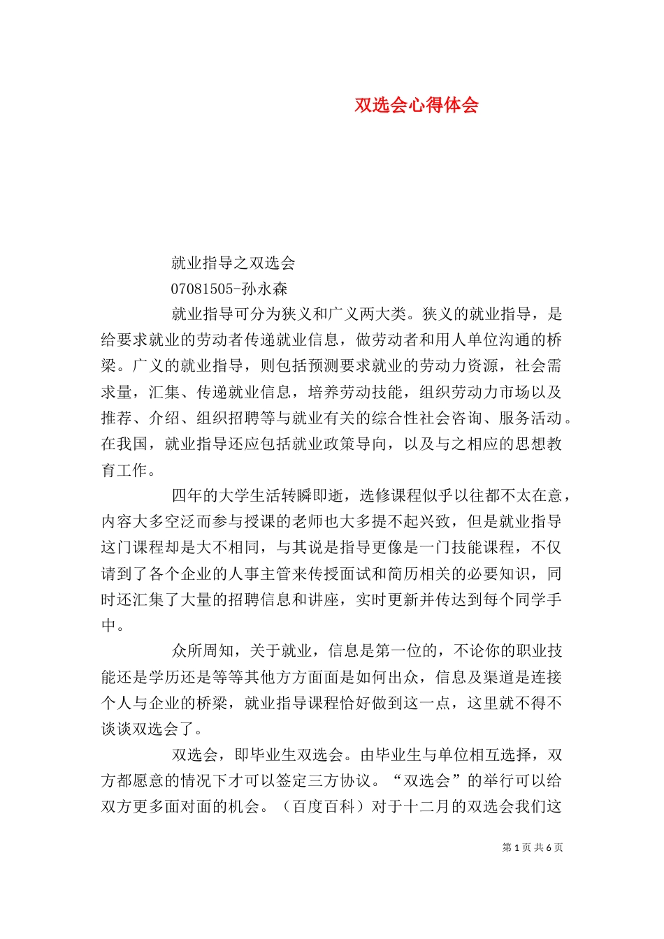 双选会心得体会（四）_第1页