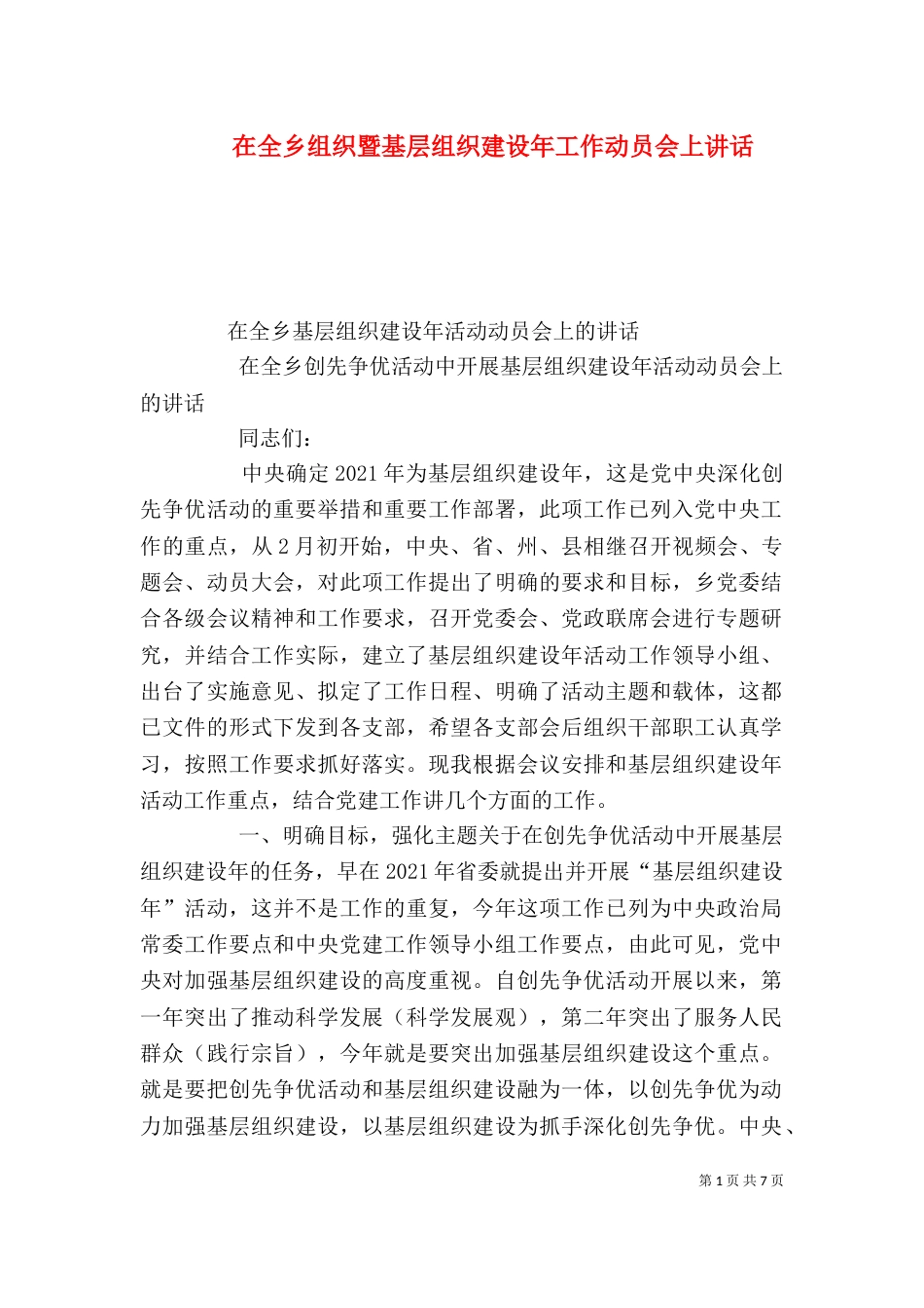 在全乡组织暨基层组织建设年工作动员会上讲话（三）_第1页