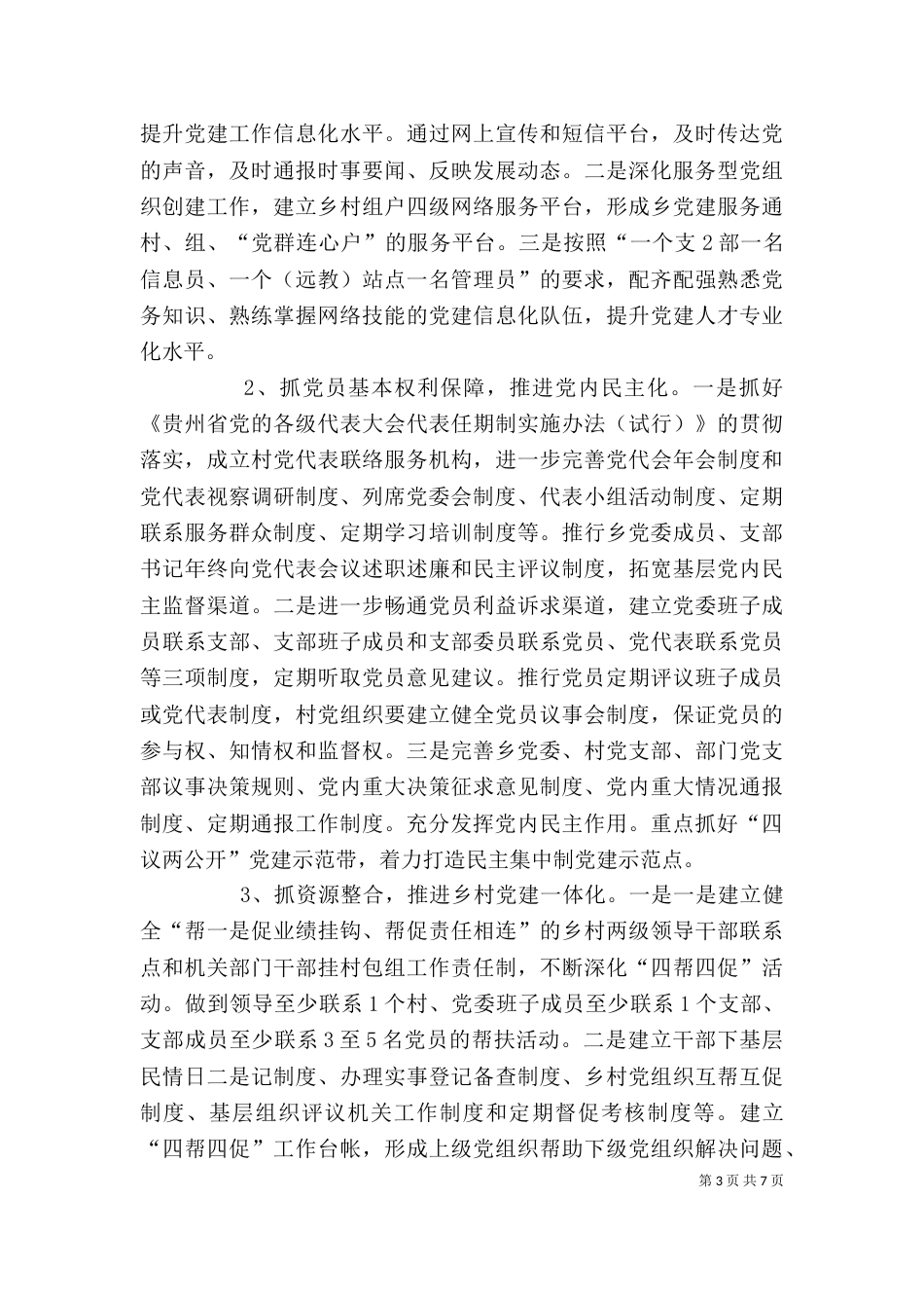 在全乡组织暨基层组织建设年工作动员会上讲话（三）_第3页