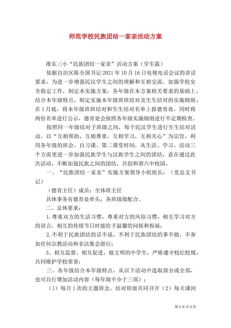 师范学校民族团结一家亲活动方案（一）_第1页