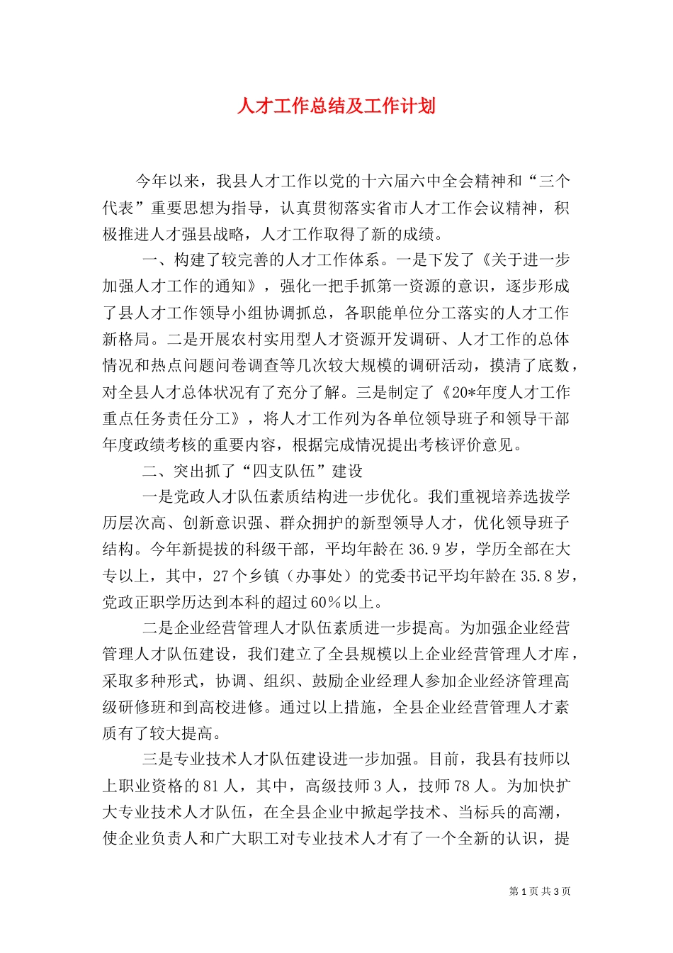 人才工作总结及工作计划_第1页