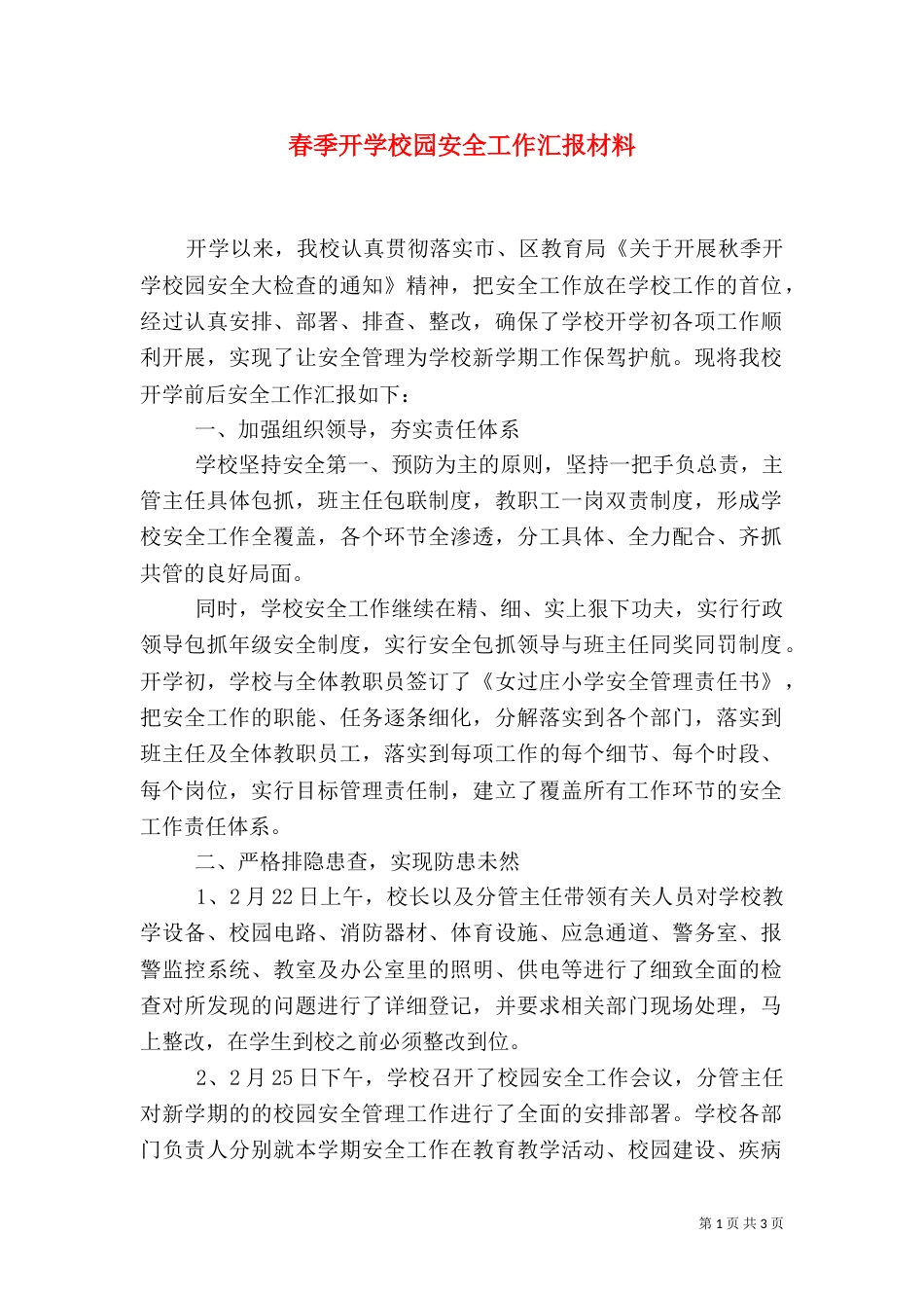 春季开学校园安全工作汇报材料_第1页