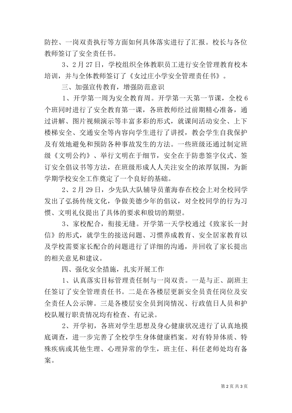 春季开学校园安全工作汇报材料_第2页