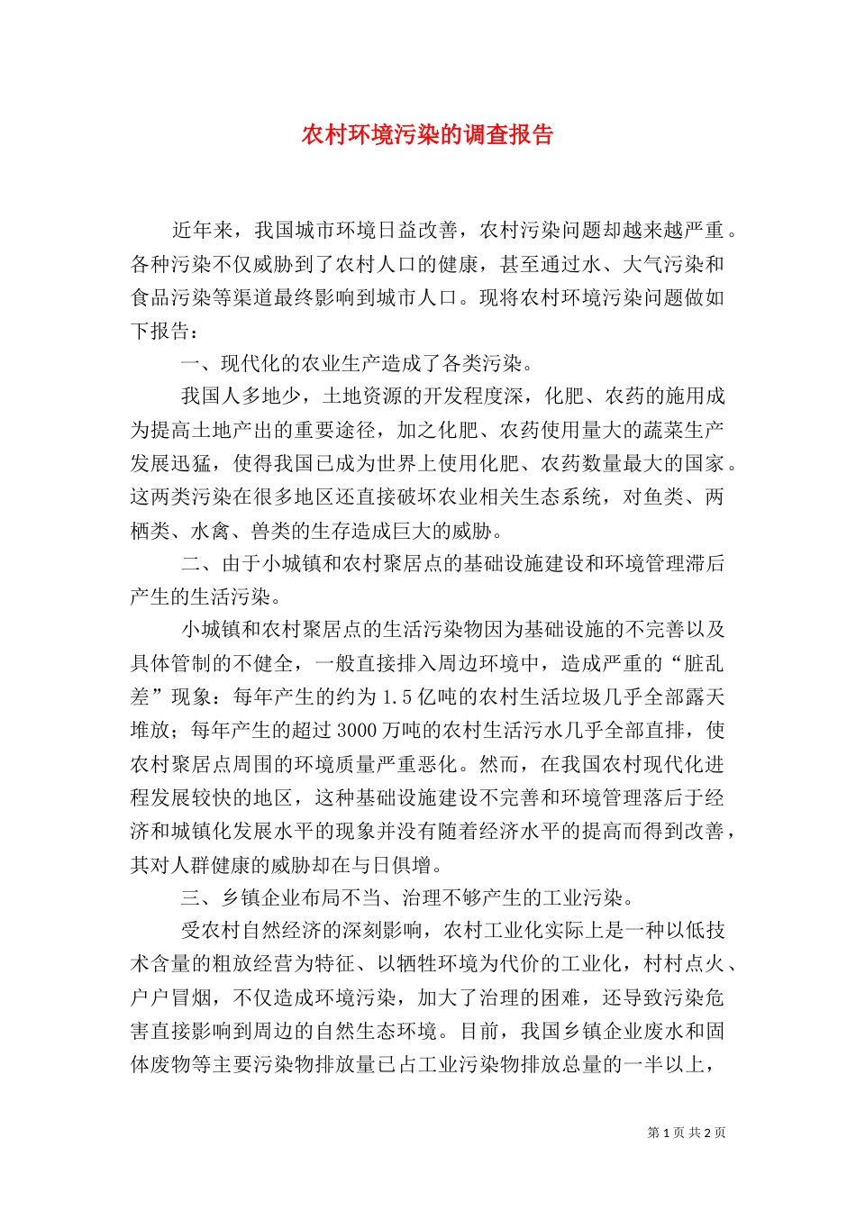 农村环境污染的调查报告（一）_第1页