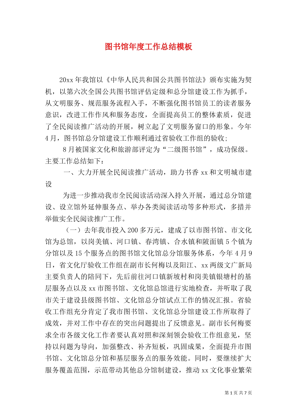 图书馆年度工作总结模板_第1页