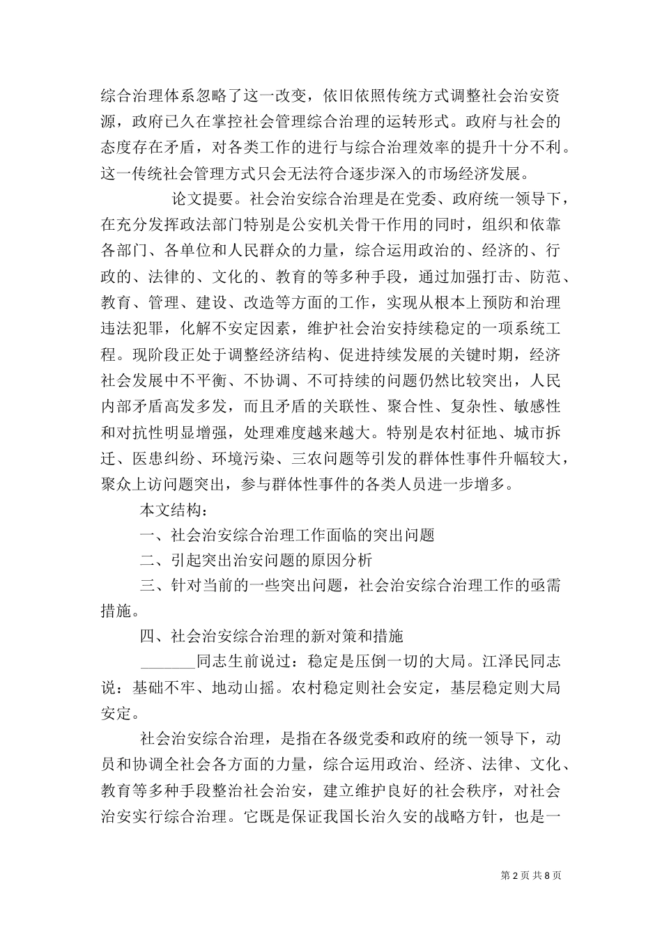 新形势下做好社会治安综合治理_第2页