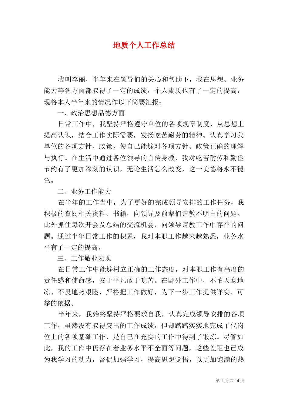 地质个人工作总结（二）_第1页