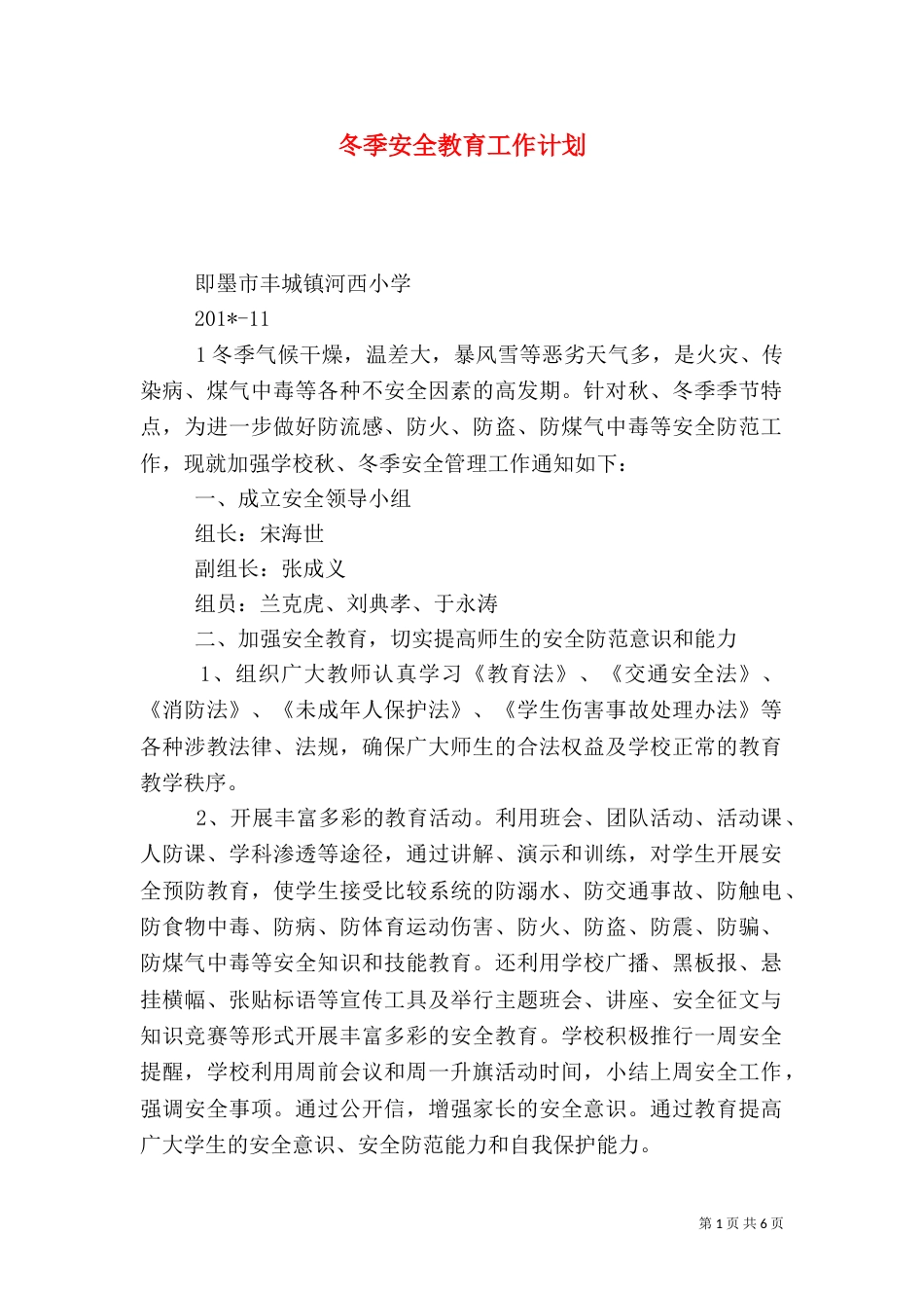 冬季安全教育工作计划_第1页