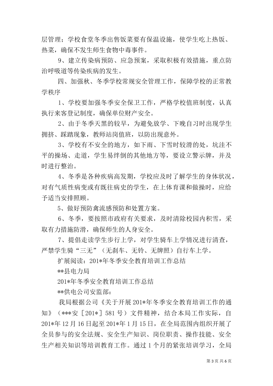 冬季安全教育工作计划_第3页