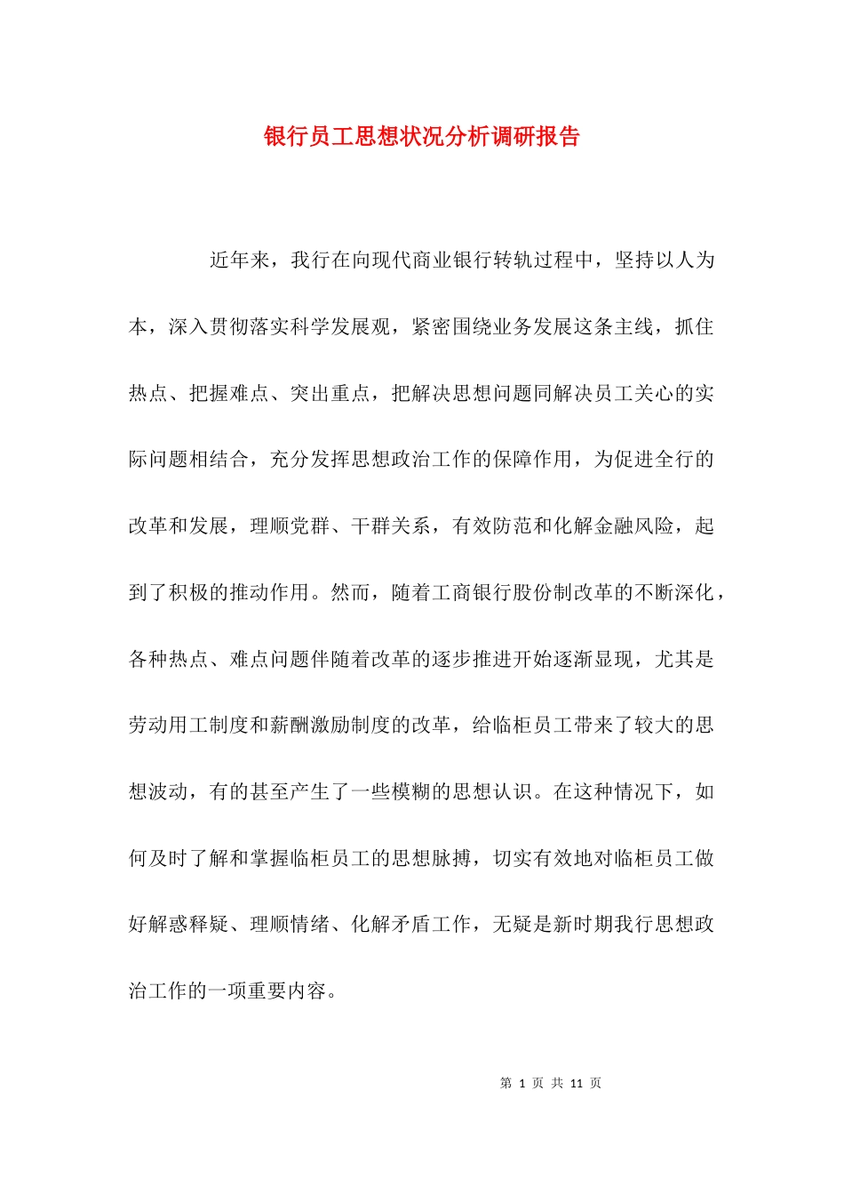 （精选）银行员工思想状况分析调研报告_第1页