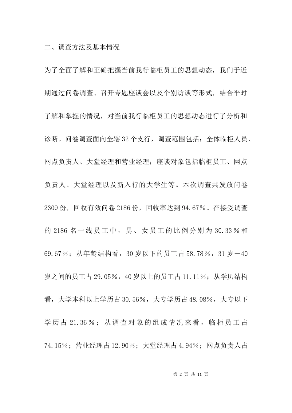 （精选）银行员工思想状况分析调研报告_第2页