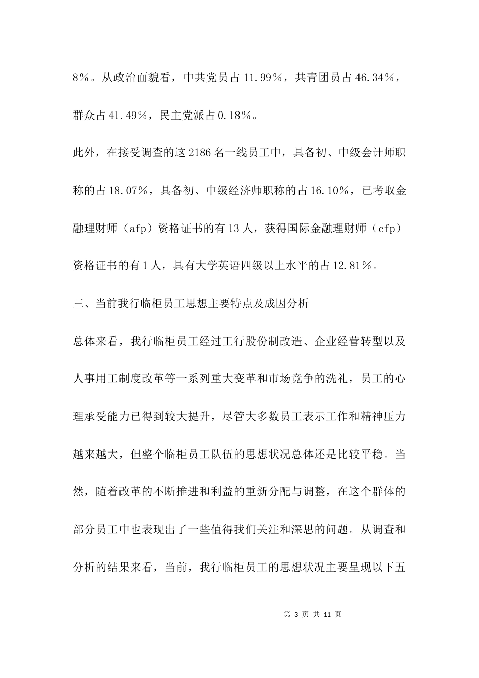 （精选）银行员工思想状况分析调研报告_第3页