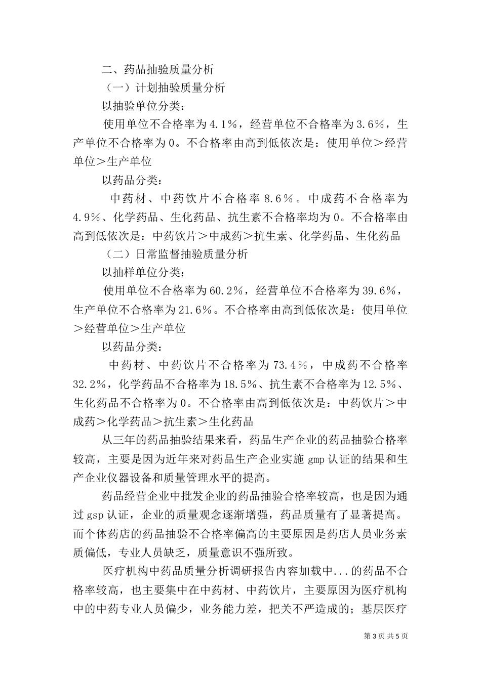 药品质量分析调研报告（三）_第3页