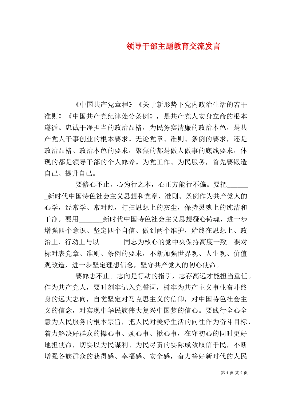 领导干部主题教育交流发言_第1页