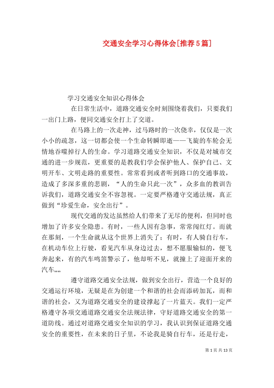 交通安全学习心得体会[推荐5篇]（三）_第1页