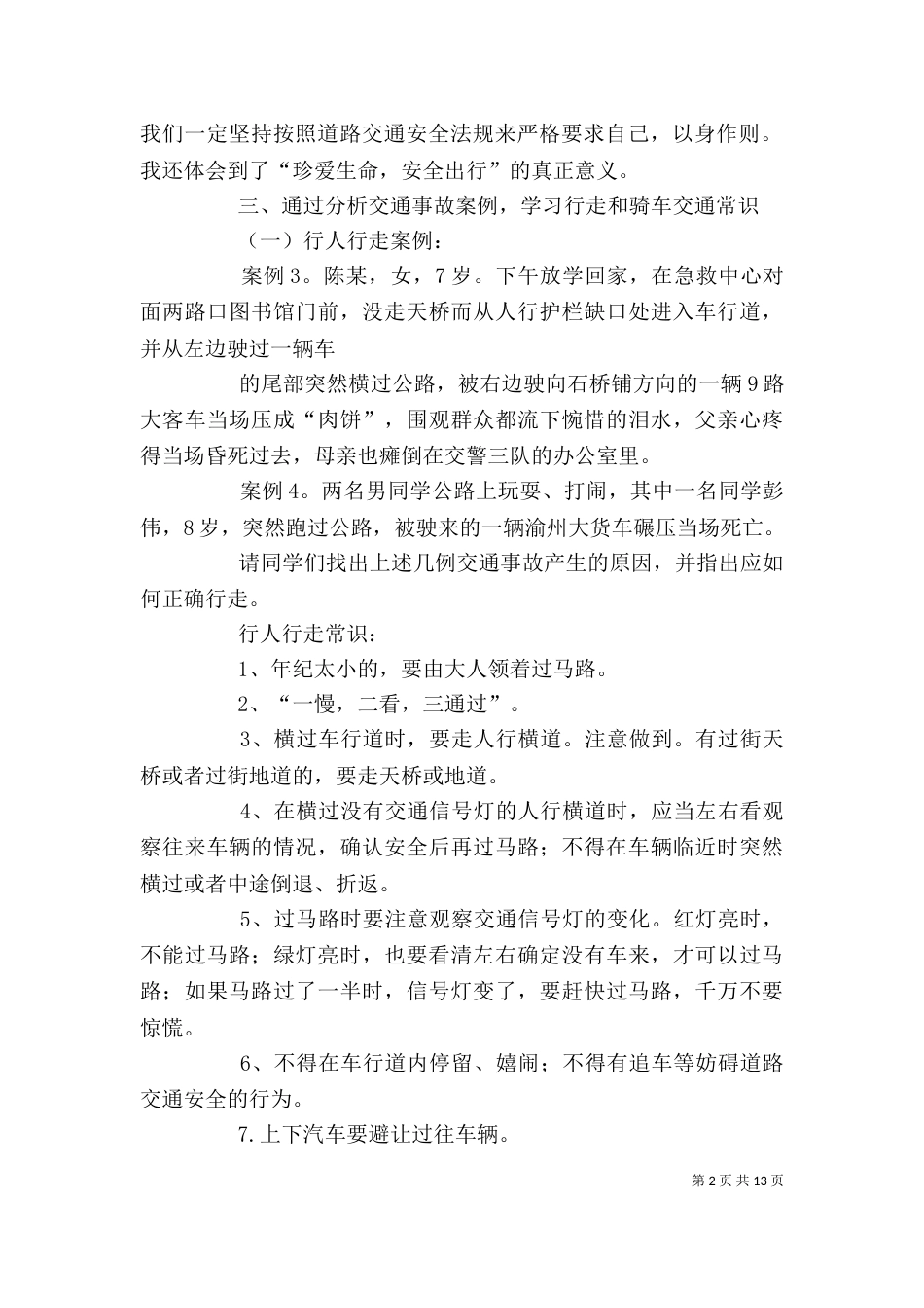 交通安全学习心得体会[推荐5篇]（三）_第2页