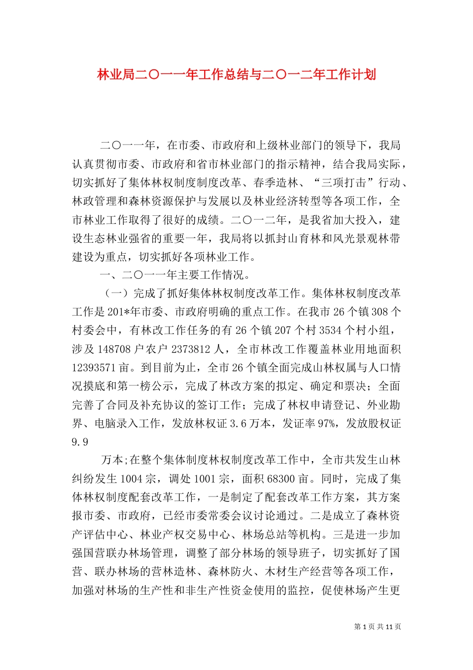 林业局二○一一年工作总结与二○一二年工作计划_第1页