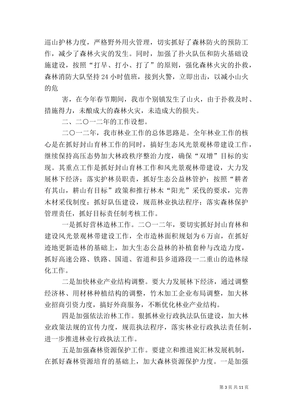 林业局二○一一年工作总结与二○一二年工作计划_第3页