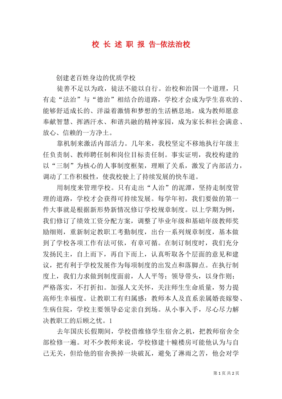 校 长 述 职 报 告-依法治校（二）_第1页