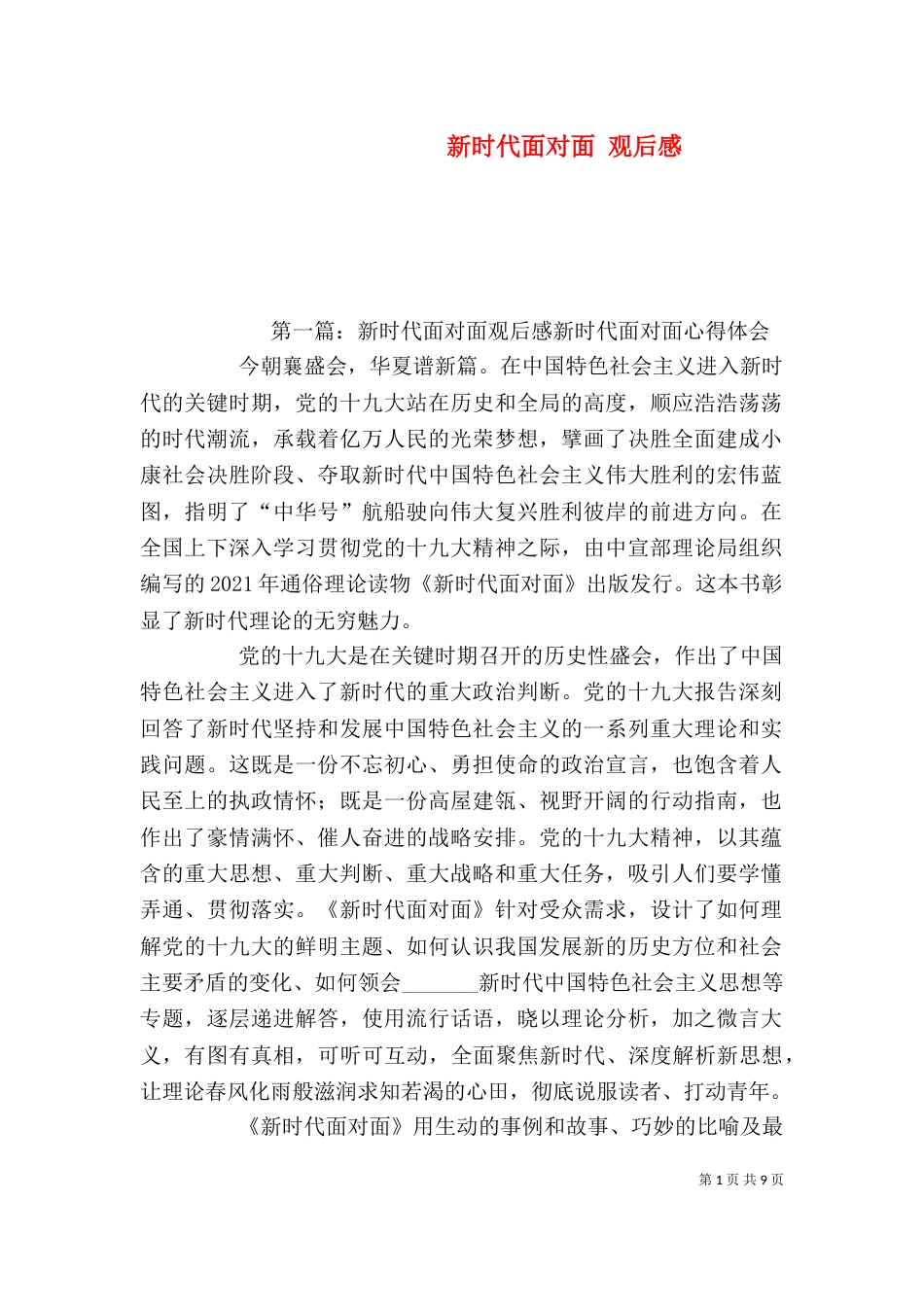 新时代面对面 观后感_第1页
