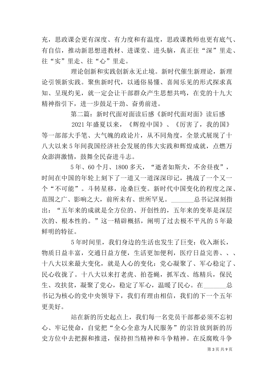 新时代面对面 观后感_第3页