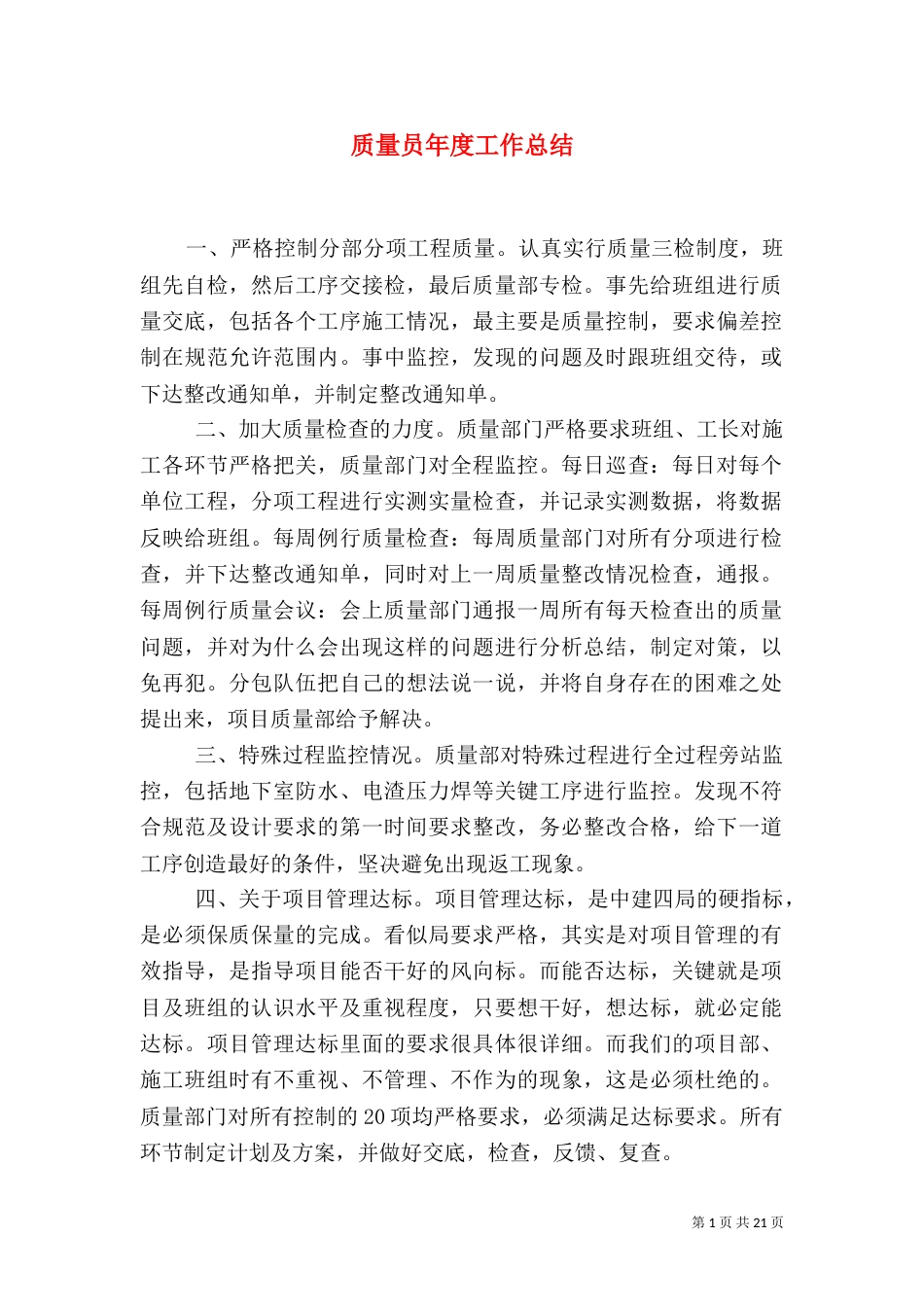 质量员年度工作总结_第1页