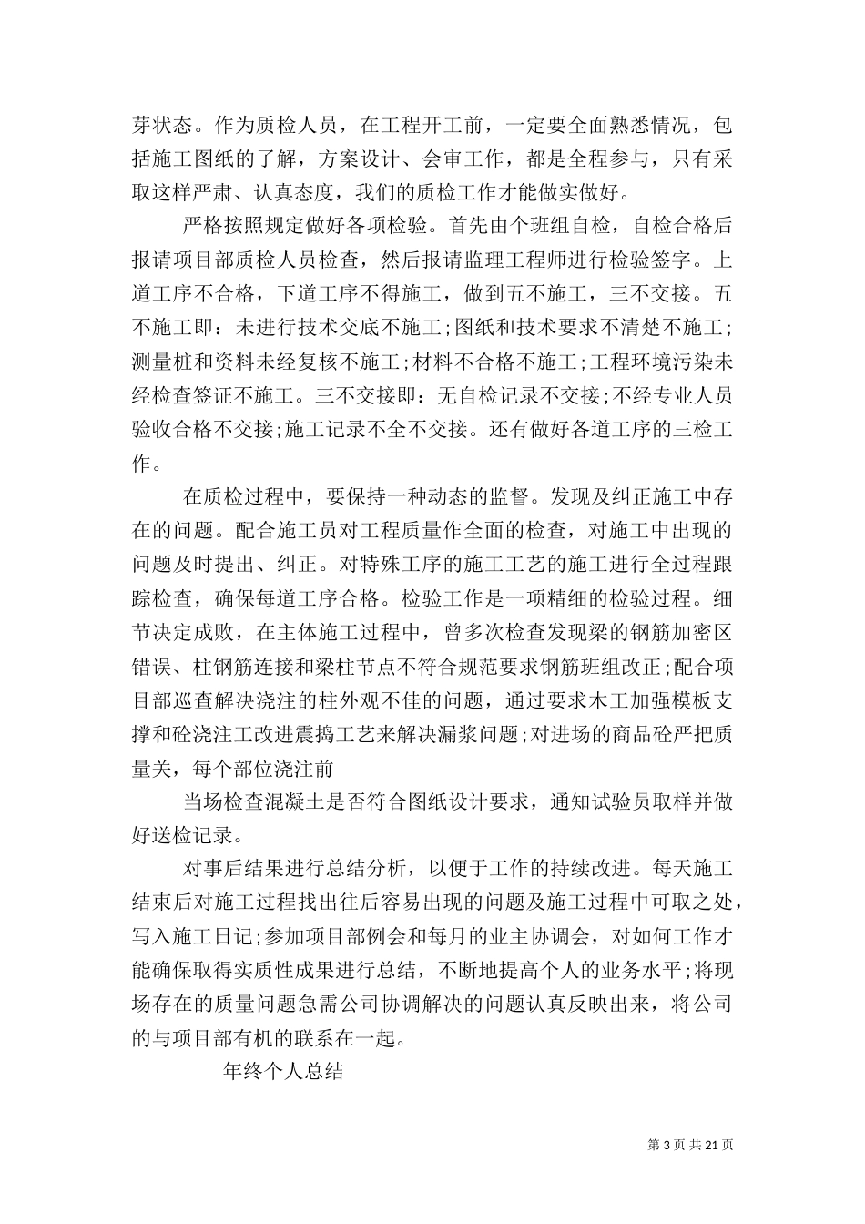 质量员年度工作总结_第3页