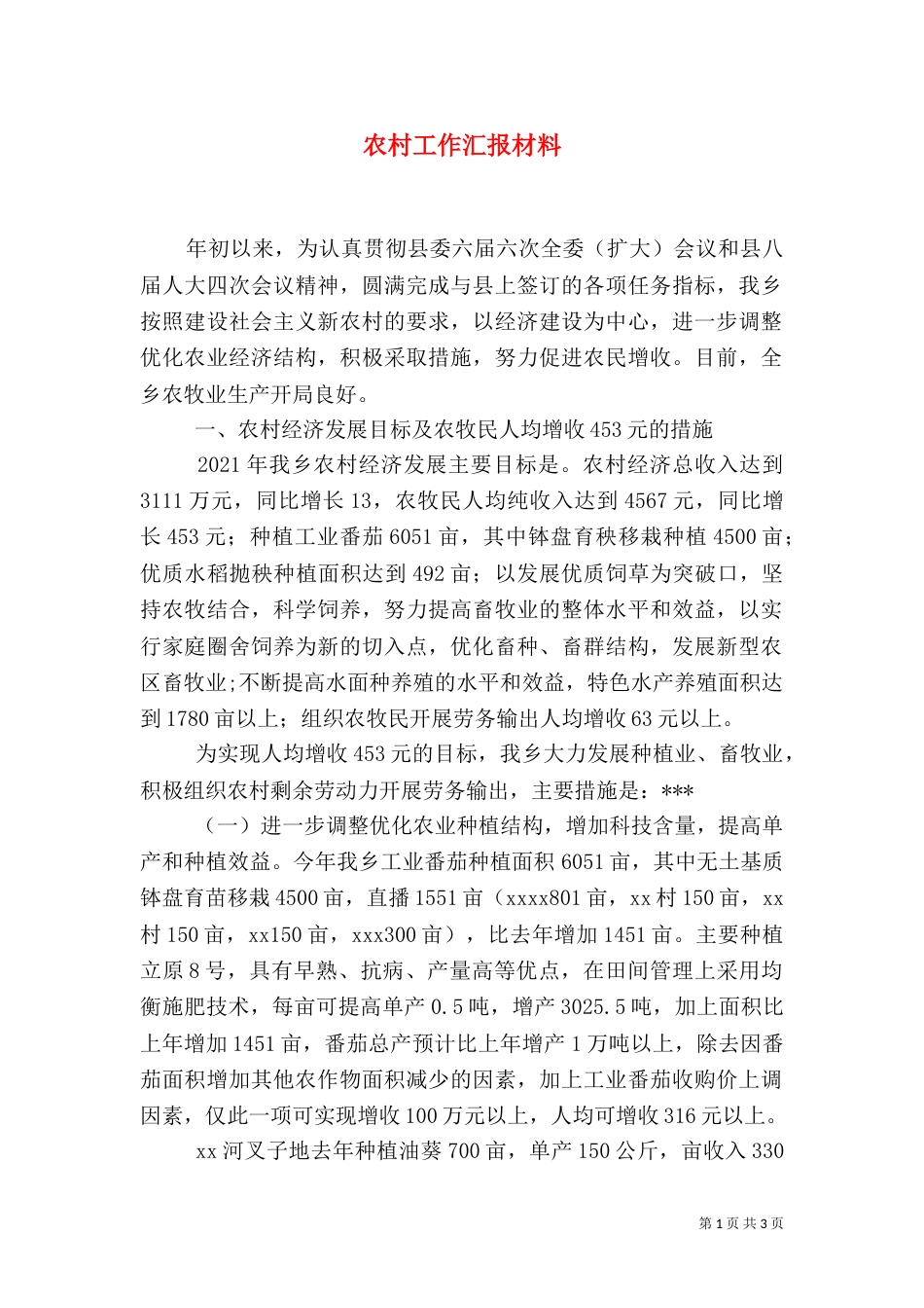农村工作汇报材料_第1页
