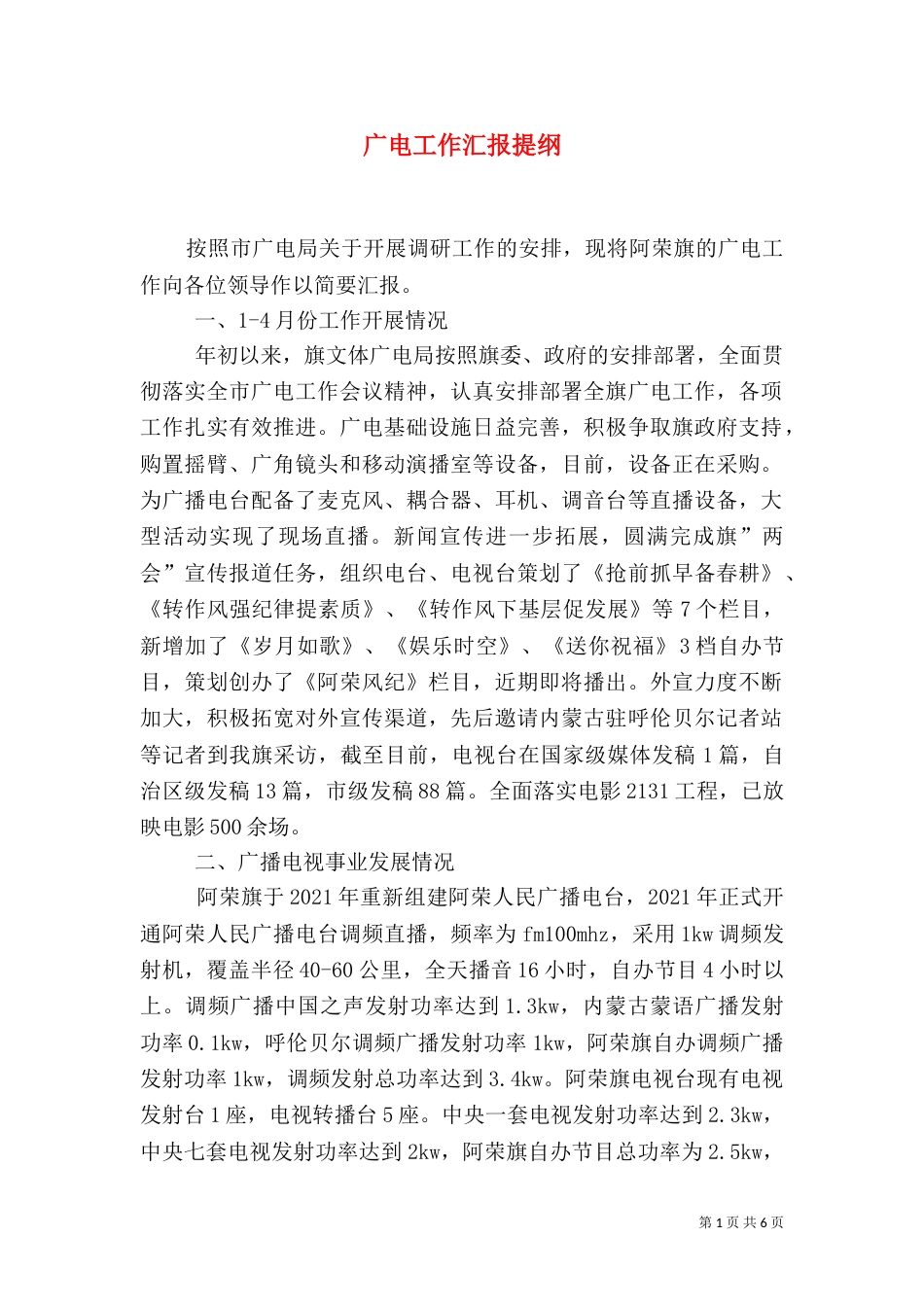 广电工作汇报提纲（二）_第1页