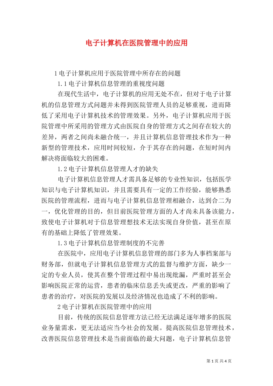电子计算机在医院管理中的应用_第1页