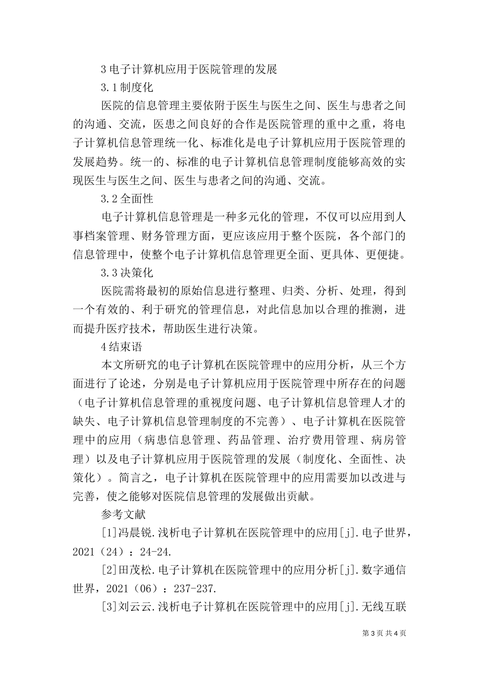 电子计算机在医院管理中的应用_第3页