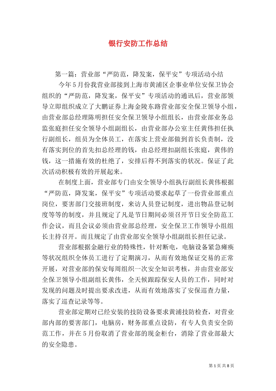 银行安防工作总结（二）0_第1页