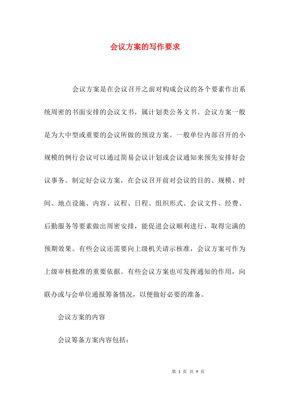 （精选）会议方案的写作要求_第1页