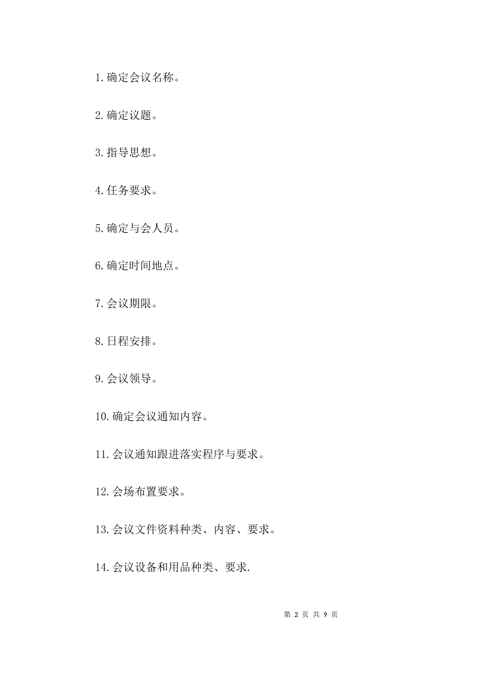 （精选）会议方案的写作要求_第2页