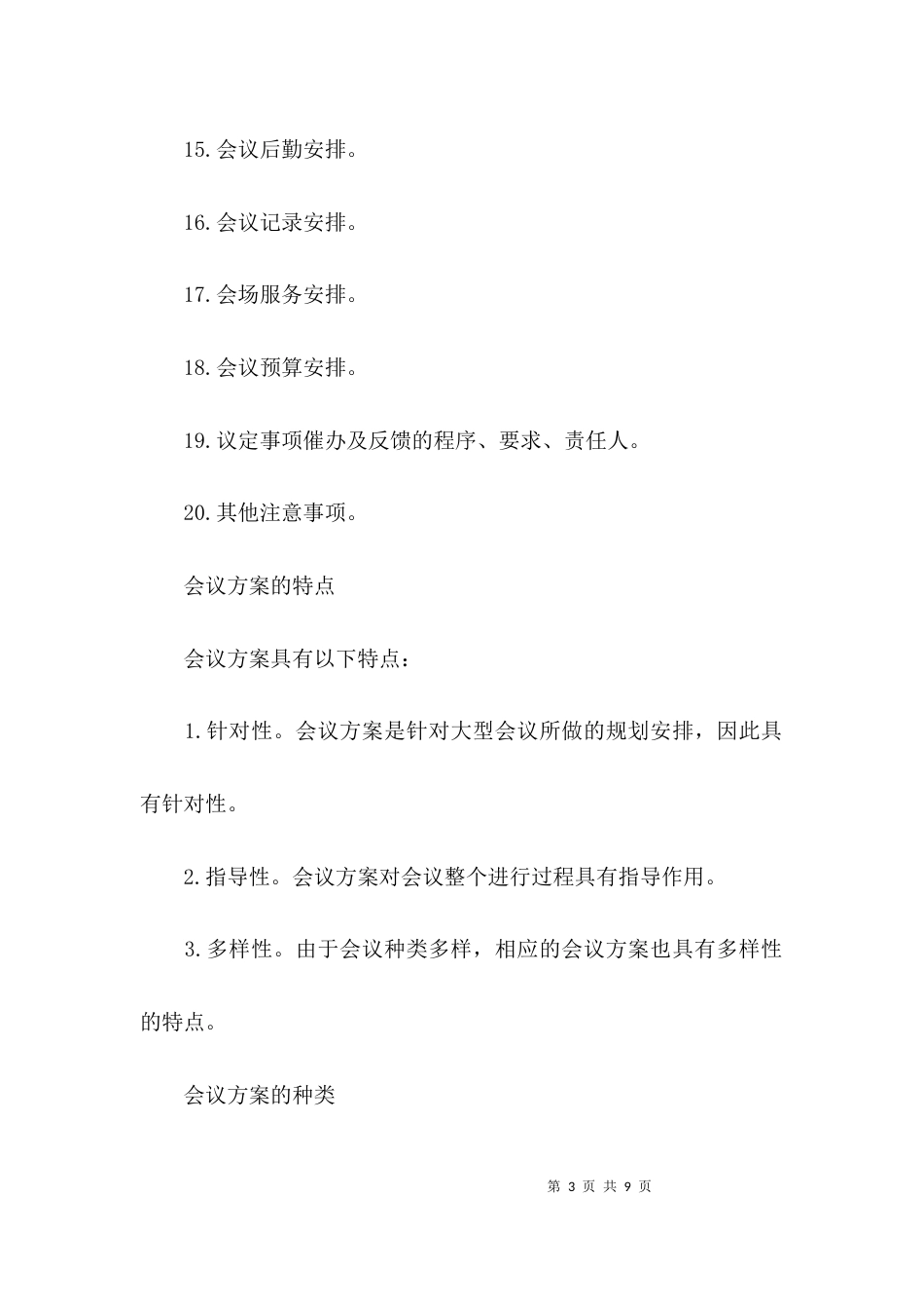 （精选）会议方案的写作要求_第3页
