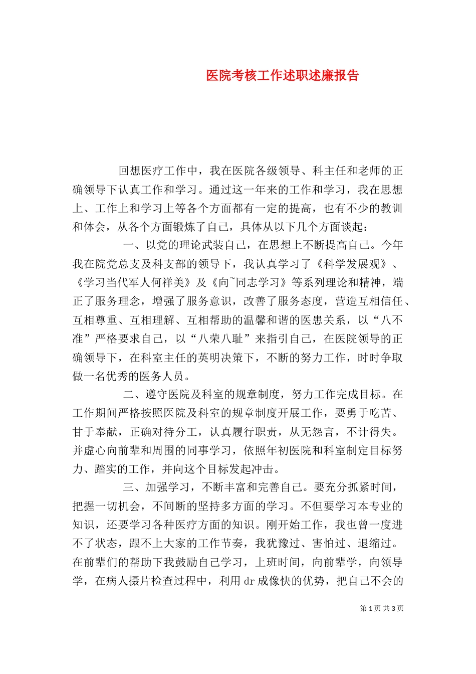 医院考核工作述职述廉报告_第1页